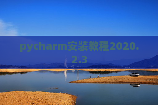 pycharm安装教程2020.2.3