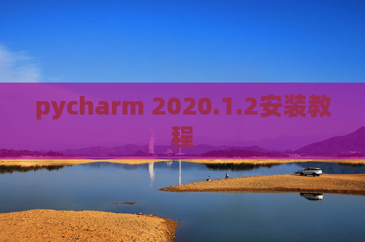 pycharm 2020.1.2安装教程
