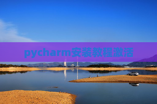 pycharm安装教程激活